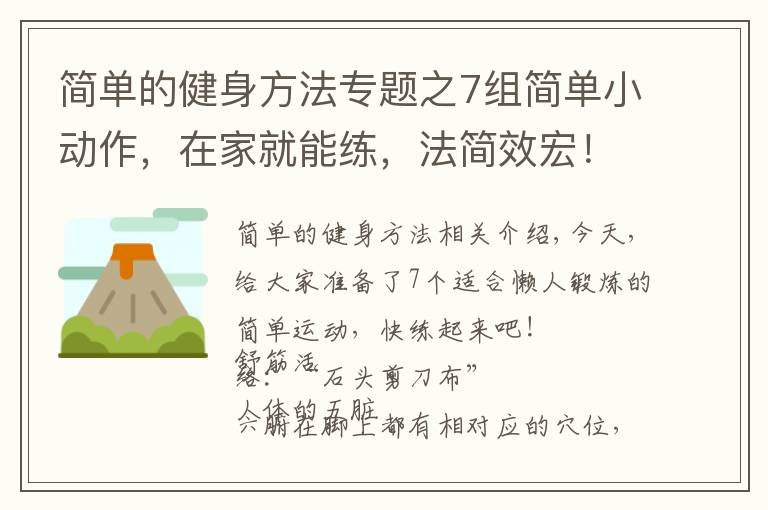 簡單的健身方法專題之7組簡單小動作，在家就能練，法簡效宏！懶人的“福音”哦