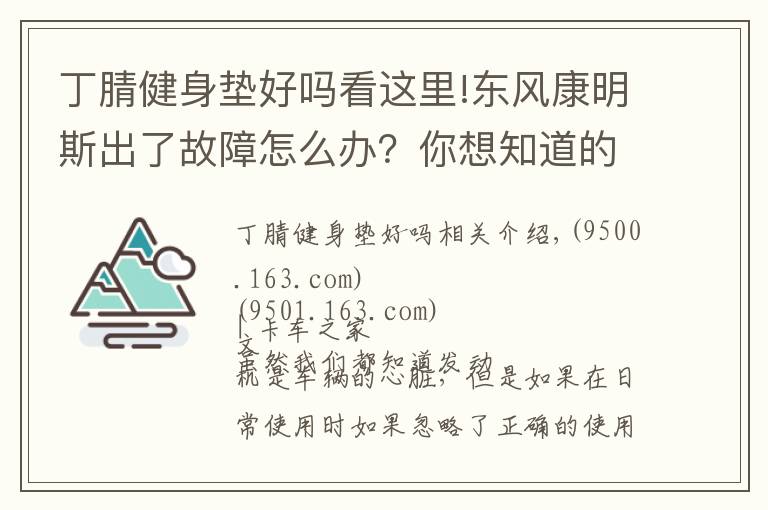 丁腈健身墊好嗎看這里!東風康明斯出了故障怎么辦？你想知道的小技巧都在這里