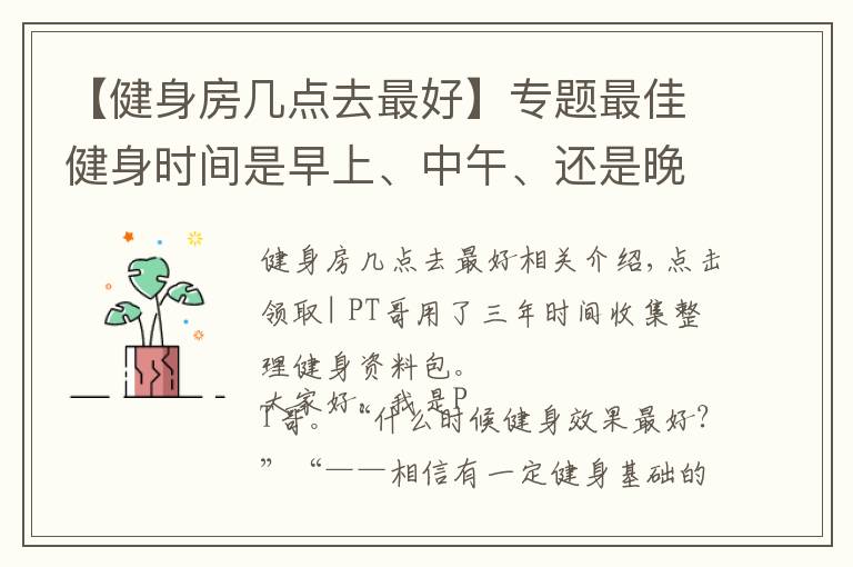 【健身房幾點去最好】專題最佳健身時間是早上、中午、還是晚上？