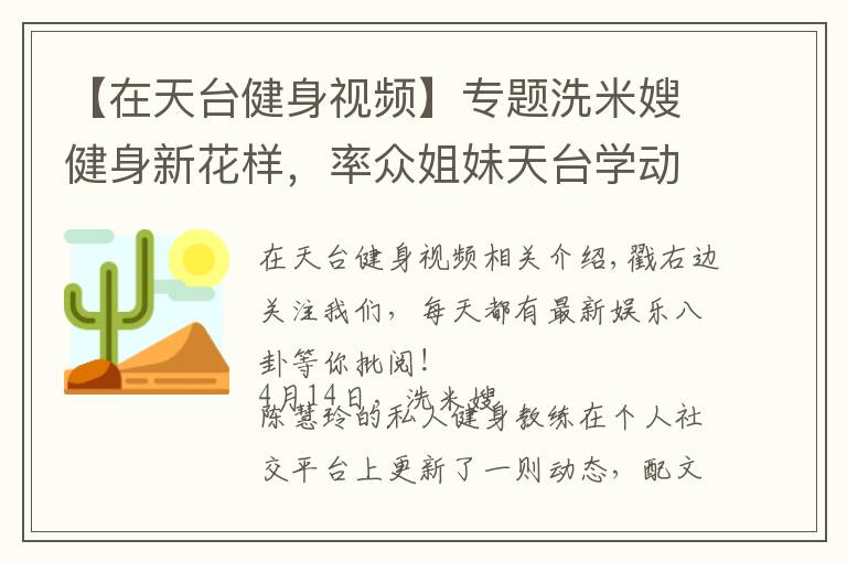 【在天臺(tái)健身視頻】專(zhuān)題洗米嫂健身新花樣，率眾姐妹天臺(tái)學(xué)動(dòng)物爬行，姿勢(shì)各異太有趣！