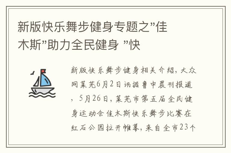 新版快樂舞步健身專題之"佳木斯"助力全民健身 "快樂舞步"走起來