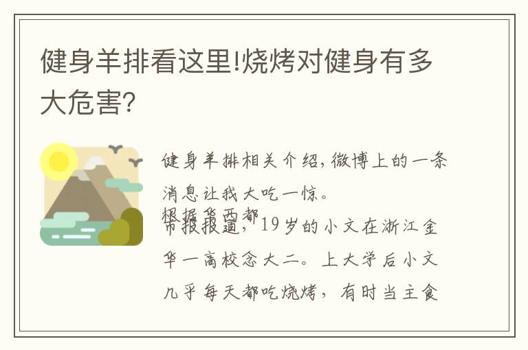 健身羊排看這里!燒烤對健身有多大危害？