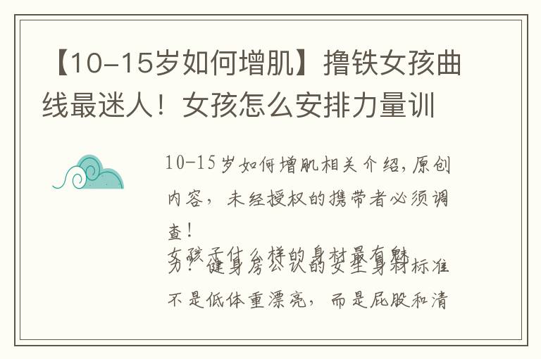 【10-15歲如何增肌】擼鐵女孩曲線最迷人！女孩怎么安排力量訓練？