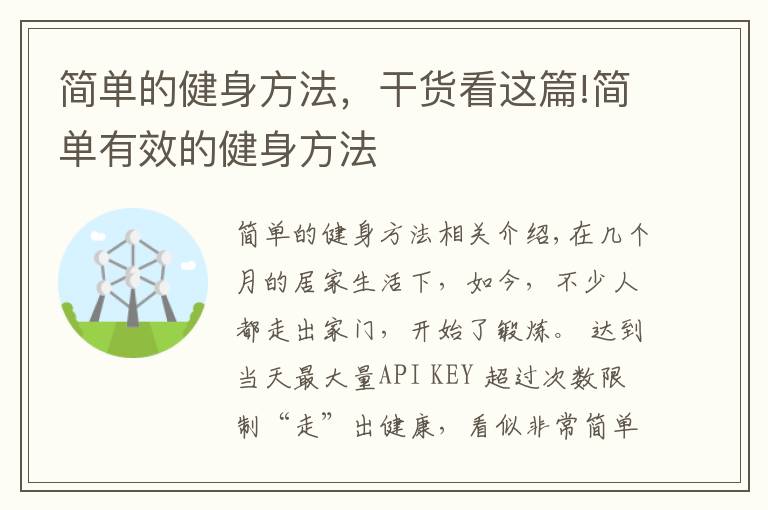 簡單的健身方法，干貨看這篇!簡單有效的健身方法