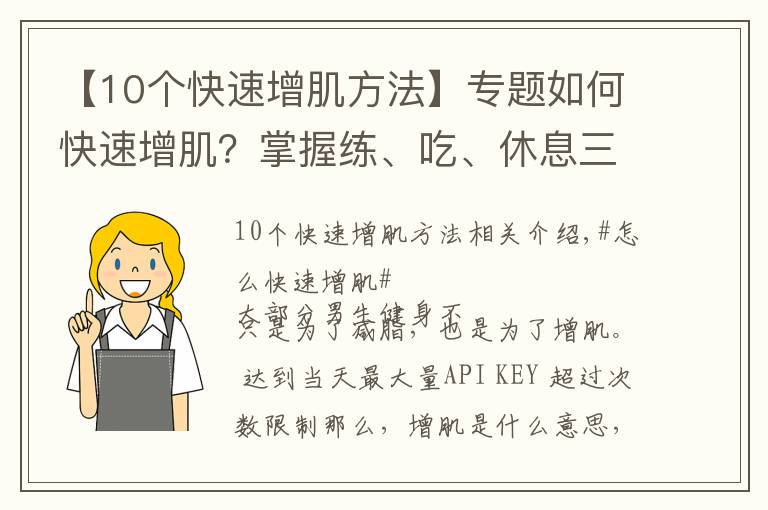 【10個快速增肌方法】專題如何快速增肌？掌握練、吃、休息三個原則，練出肌肉身材