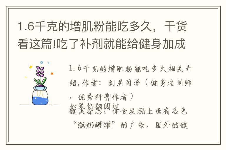 1.6千克的增肌粉能吃多久，干貨看這篇!吃了補(bǔ)劑就能給健身加成？看完這篇又能省筆錢了