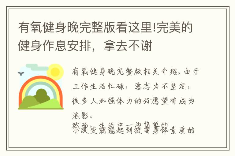 有氧健身晚完整版看這里!完美的健身作息安排，拿去不謝