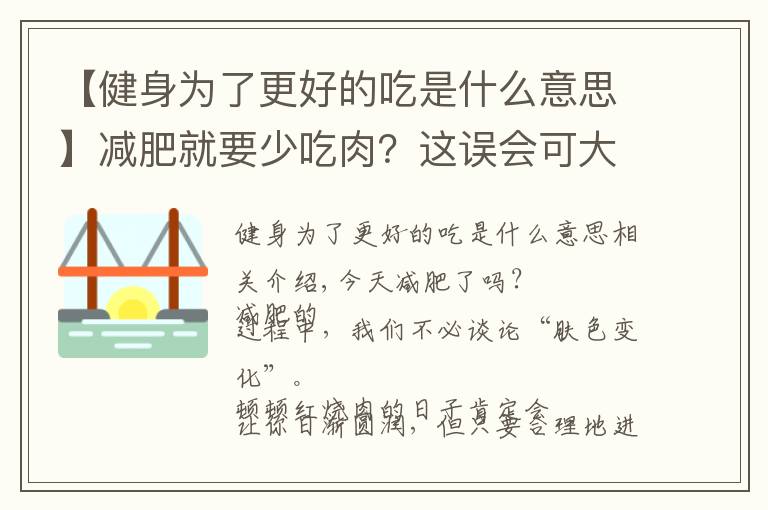 【健身為了更好的吃是什么意思】減肥就要少吃肉？這誤會可大了