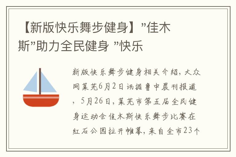 【新版快樂舞步健身】"佳木斯"助力全民健身 "快樂舞步"走起來