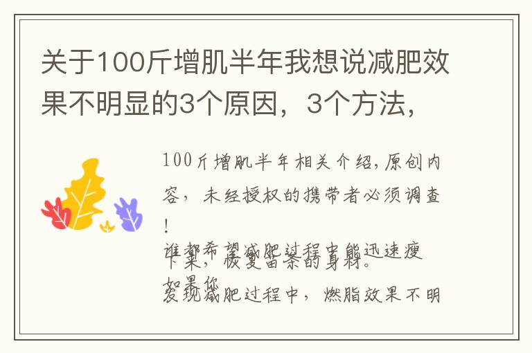 關(guān)于100斤增肌半年我想說減肥效果不明顯的3個(gè)原因，3個(gè)方法，讓你持續(xù)燃脂