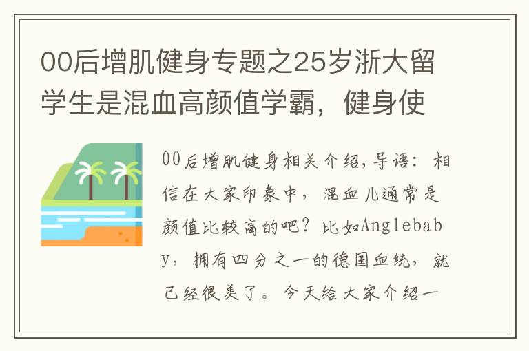 00后增肌健身專題之25歲浙大留學生是混血高顏值學霸，健身使她的魅力變得更大