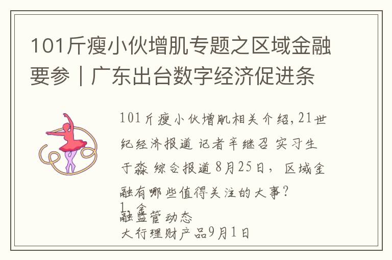 101斤瘦小伙增肌專題之區(qū)域金融要參｜廣東出臺數(shù)字經(jīng)濟(jì)促進(jìn)條例，湖南將實(shí)施本土金融改革升級行動等“三大行動”