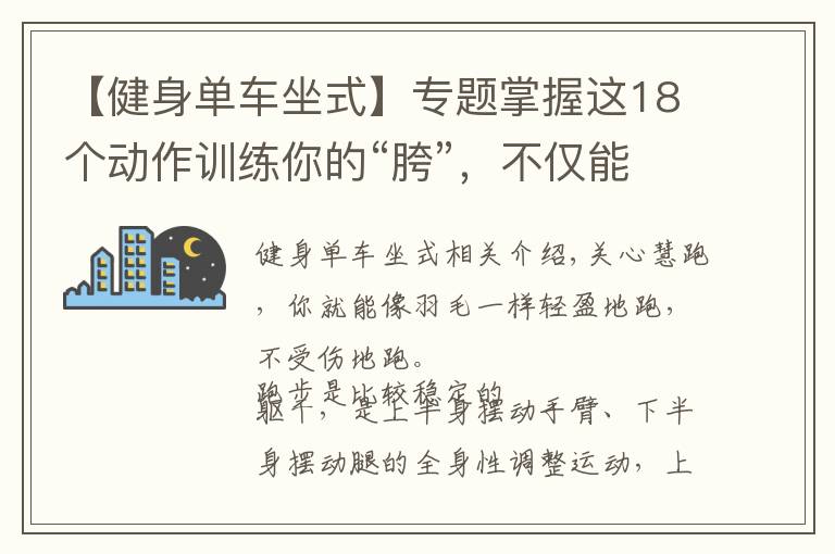 【健身單車坐式】專題掌握這18個動作訓練你的“胯”，不僅能跑得快還能增強耐力