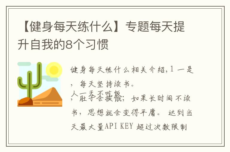 【健身每天練什么】專(zhuān)題每天提升自我的8個(gè)習(xí)慣