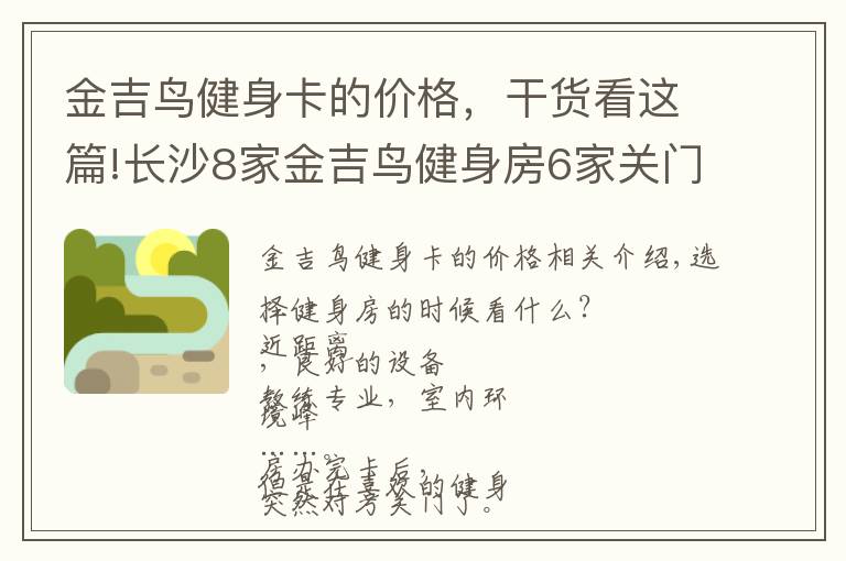 金吉鳥健身卡的價格，干貨看這篇!長沙8家金吉鳥健身房6家關門了！會員急了……