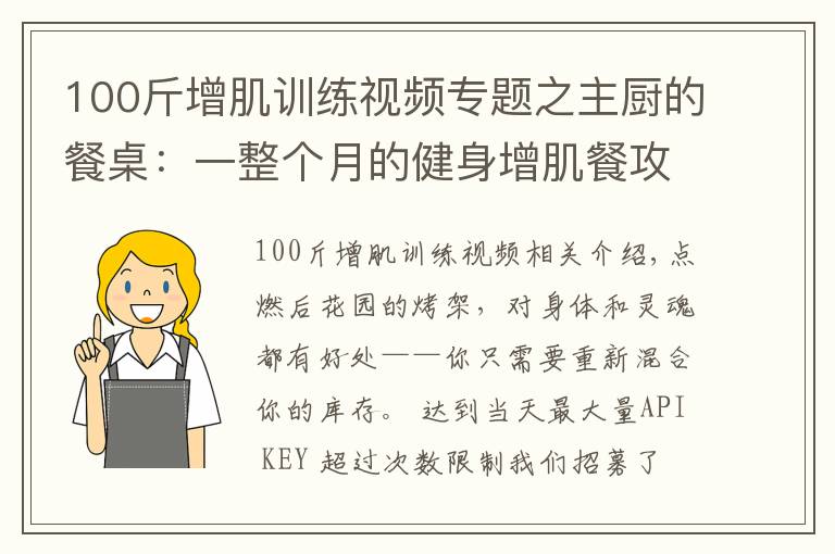 100斤增肌訓(xùn)練視頻專題之主廚的餐桌：一整個(gè)月的健身增肌餐攻略來了