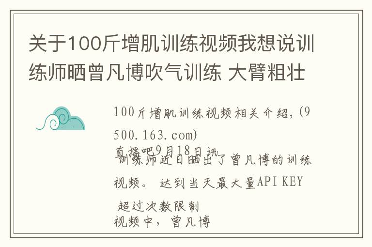 關于100斤增肌訓練視頻我想說訓練師曬曾凡博吹氣訓練 大臂粗壯&增肌明顯