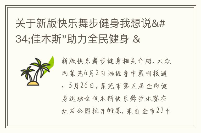 關(guān)于新版快樂(lè)舞步健身我想說(shuō)"佳木斯"助力全民健身 "快樂(lè)舞步"走起來(lái)