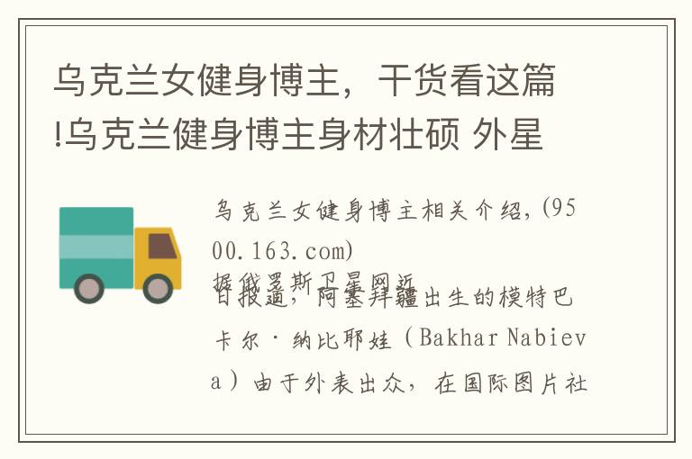 烏克蘭女健身博主，干貨看這篇!烏克蘭健身博主身材壯碩 外星人式電眼與美麗芳臀俘獲百萬粉絲