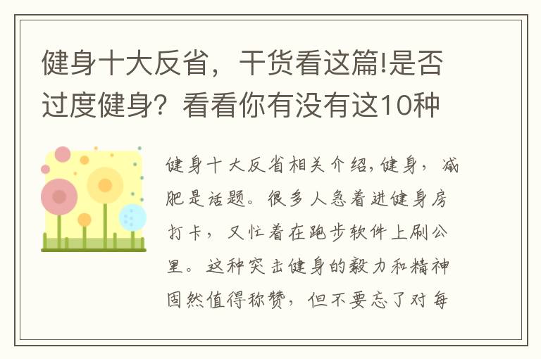 健身十大反省，干貨看這篇!是否過度健身？看看你有沒有這10種情形