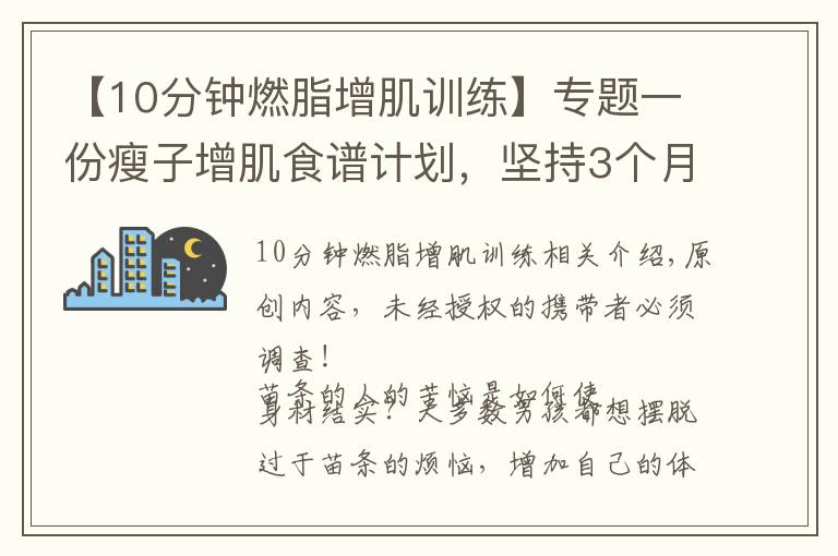 【10分鐘燃脂增肌訓(xùn)練】專題一份瘦子增肌食譜計(jì)劃，堅(jiān)持3個(gè)月，讓你體重增加10斤