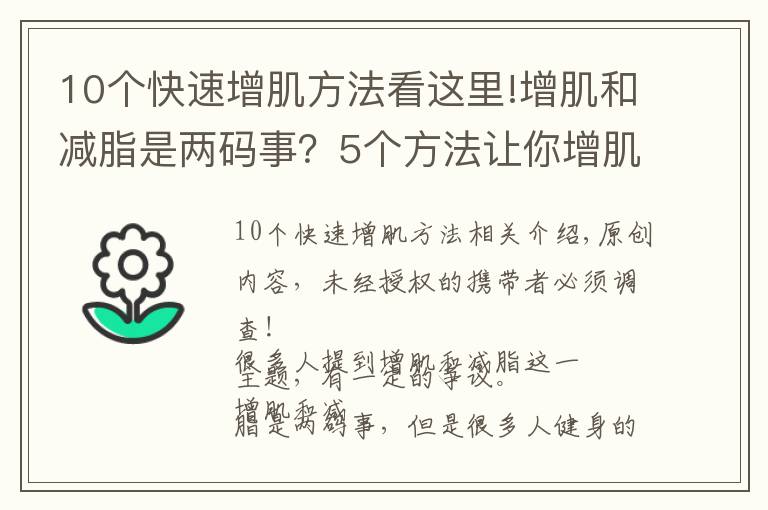 10個快速增肌方法看這里!增肌和減脂是兩碼事？5個方法讓你增肌的同時，快速分解脂肪