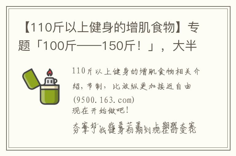 【110斤以上健身的增肌食物】專題「100斤——150斤！」，大半年的瘦子增肌逆襲之路（二）