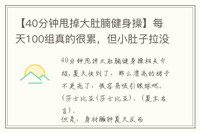 【40分鐘甩掉大肚腩健身操】每天100組真的很累，但小肚子拉沒(méi)了，腿變細(xì)了，40歲變25歲