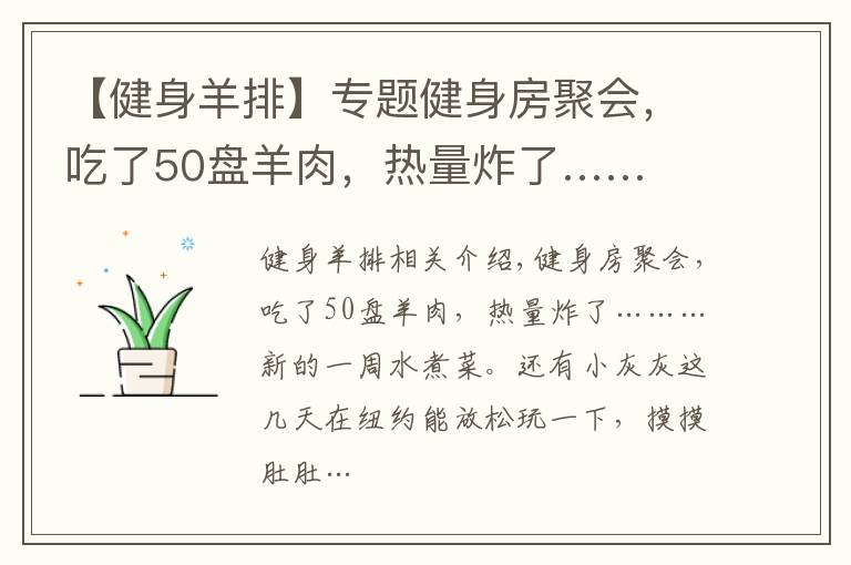 【健身羊排】專題健身房聚會，吃了50盤羊肉，熱量炸了……