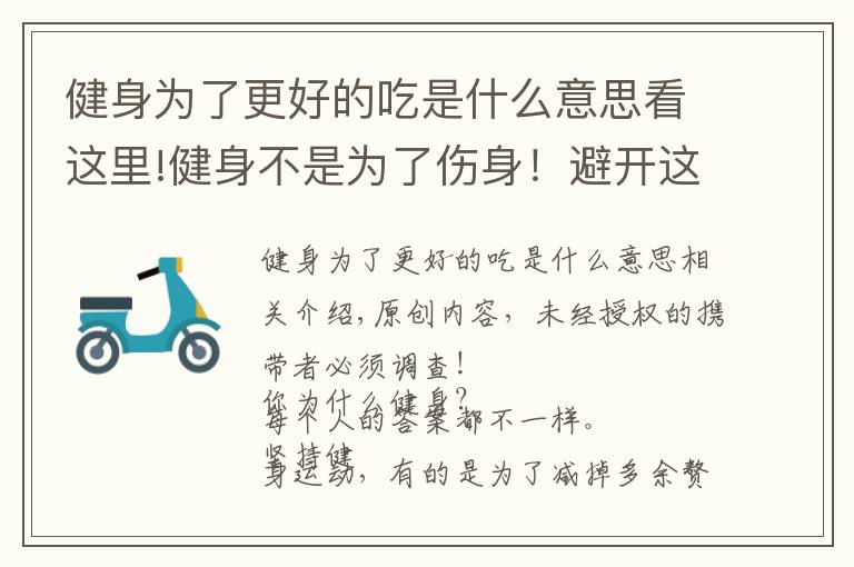 健身為了更好的吃是什么意思看這里!健身不是為了傷身！避開(kāi)這些誤區(qū)，才能練出好身材，抵抗衰老