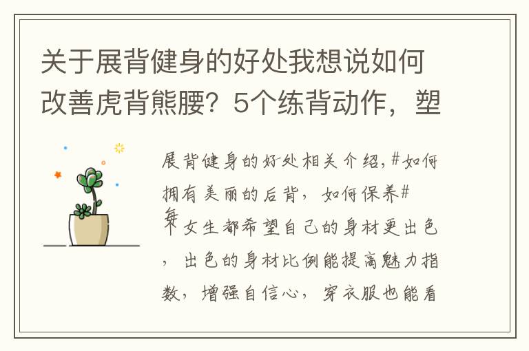 關(guān)于展背健身的好處我想說(shuō)如何改善虎背熊腰？5個(gè)練背動(dòng)作，塑造一個(gè)緊實(shí)、纖薄的美背