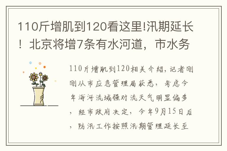 110斤增肌到120看這里!汛期延長！北京將增7條有水河道，市水務(wù)局?提醒——