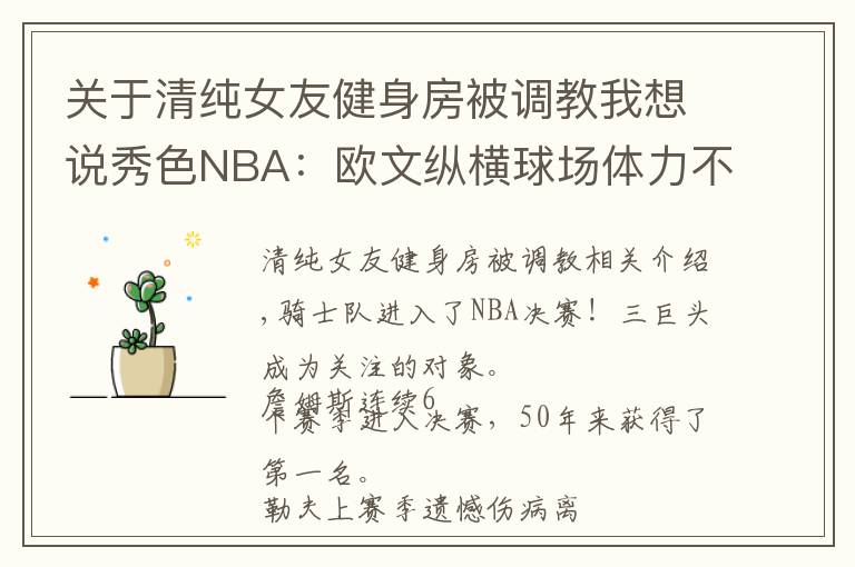 關(guān)于清純女友健身房被調(diào)教我想說秀色NBA：歐文縱橫球場體力不倒 前超女友教他堅(jiān)挺30分鐘！