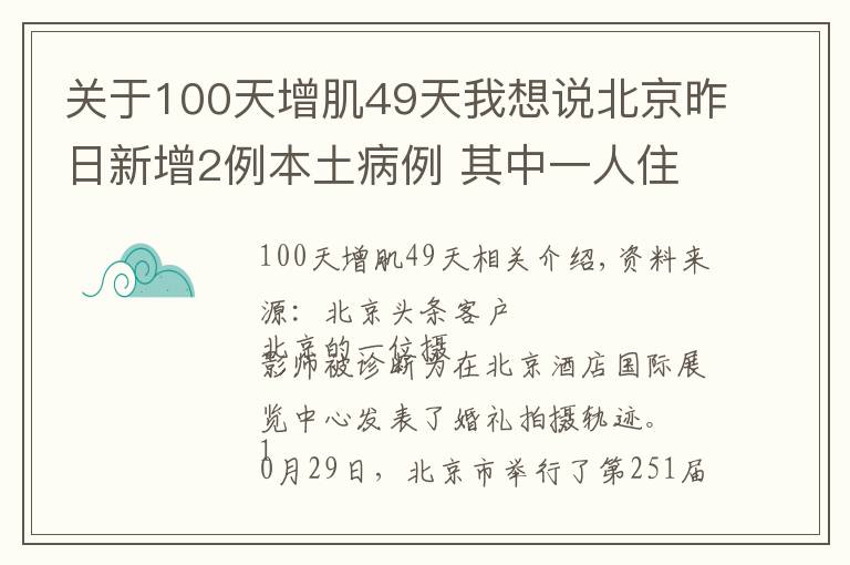 關(guān)于100天增肌49天我想說(shuō)北京昨日新增2例本土病例 其中一人住東小口鎮(zhèn)森林大第小區(qū)居委會(huì)