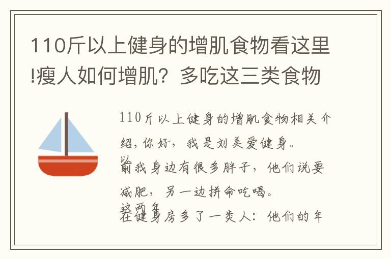 110斤以上健身的增肌食物看這里!瘦人如何增??？多吃這三類食物，配合力量訓(xùn)練，擁有肌肉型男身材