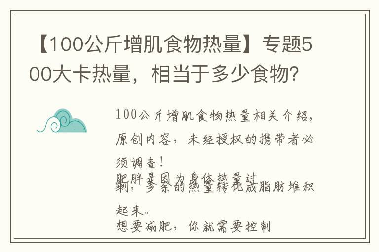 【100公斤增肌食物熱量】專題500大卡熱量，相當(dāng)于多少食物？減掉一公斤脂肪需要多久？