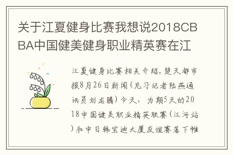 關于江夏健身比賽我想說2018CBBA中國健美健身職業(yè)精英賽在江夏落幕，湖北隊榮獲“最佳團體獎”