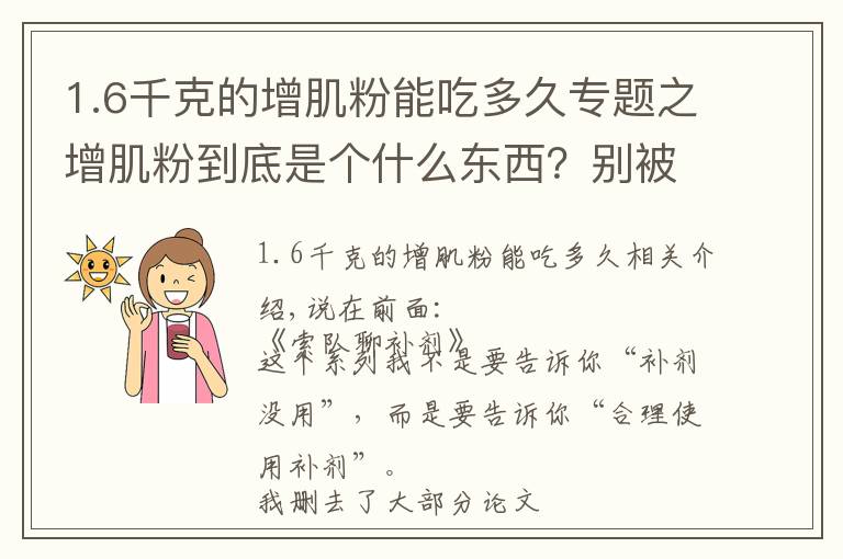 1.6千克的增肌粉能吃多久專題之增肌粉到底是個什么東西？別被名字誤導(dǎo)了！