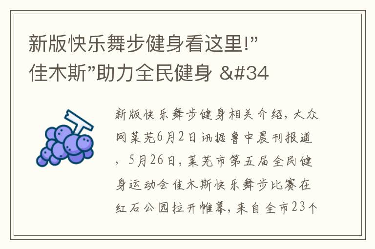 新版快樂舞步健身看這里!"佳木斯"助力全民健身 "快樂舞步"走起來