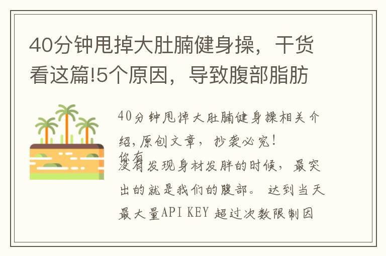 40分鐘甩掉大肚腩健身操，干貨看這篇!5個(gè)原因，導(dǎo)致腹部脂肪堆積？6個(gè)動(dòng)作幫你甩掉肚腩贅肉