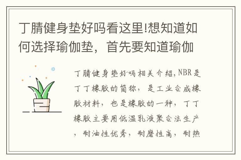 丁腈健身墊好嗎看這里!想知道如何選擇瑜伽墊，首先要知道瑜伽墊的材質(zhì)