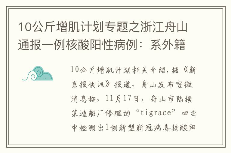 10公斤增肌計劃專題之浙江舟山通報一例核酸陽性病例：系外籍船員，密接者落實管控措施