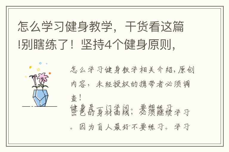 怎么學習健身教學，干貨看這篇!別瞎練了！堅持4個健身原則，讓你漲最多肌肉，增最少脂肪