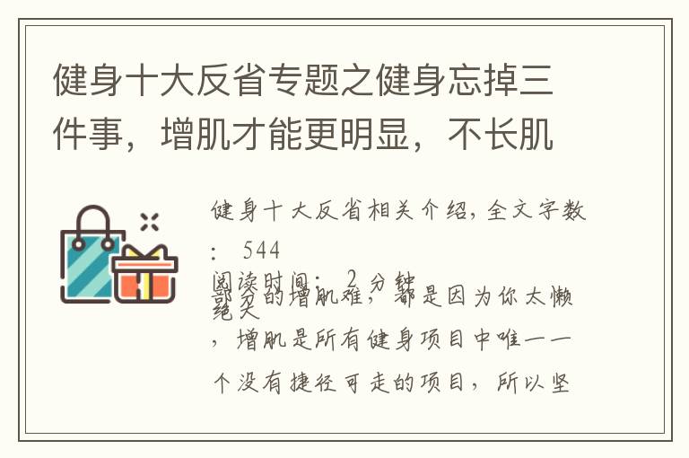 健身十大反省專題之健身忘掉三件事，增肌才能更明顯，不長肌肉的時候反思一下