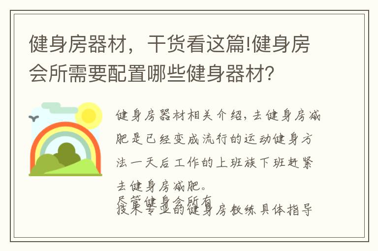 健身房器材，干貨看這篇!健身房會(huì)所需要配置哪些健身器材？