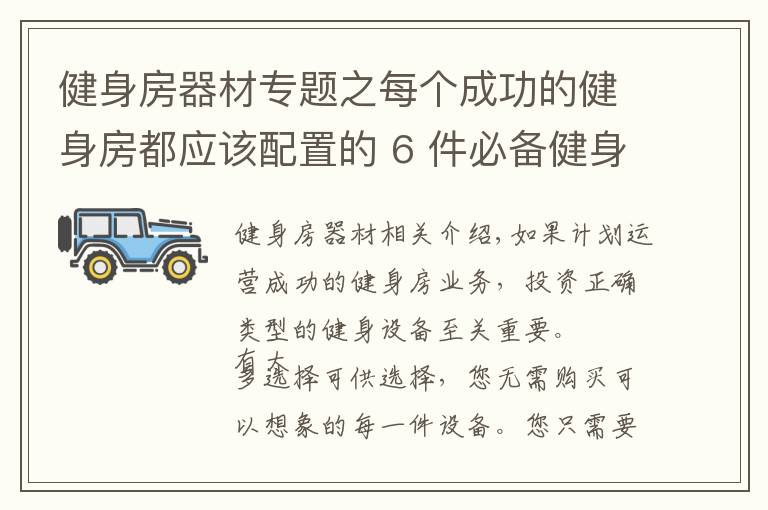 健身房器材專題之每個(gè)成功的健身房都應(yīng)該配置的 6 件必備健身器材