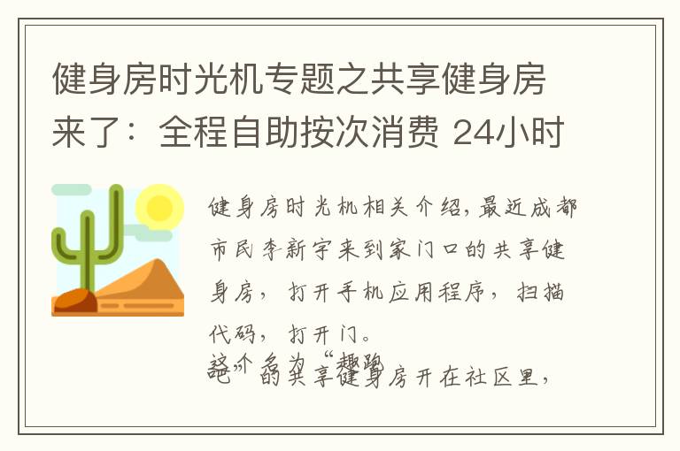 健身房時(shí)光機(jī)專題之共享健身房來了：全程自助按次消費(fèi) 24小時(shí)營業(yè)