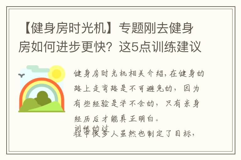 【健身房時光機】專題剛?cè)ソ∩矸咳绾芜M步更快？這5點訓(xùn)練建議，讓你少走彎路！