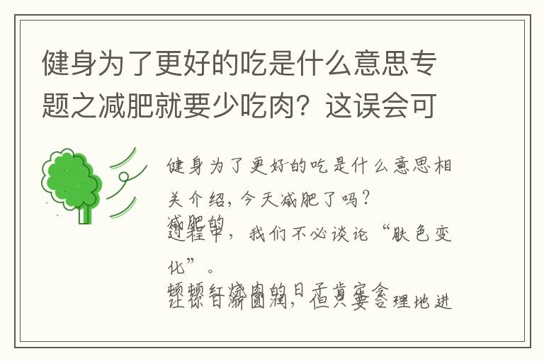 健身為了更好的吃是什么意思專題之減肥就要少吃肉？這誤會可大了