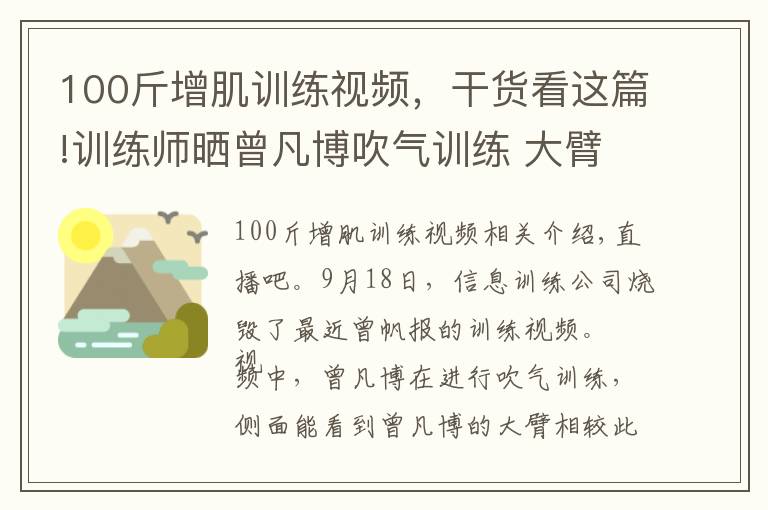 100斤增肌訓(xùn)練視頻，干貨看這篇!訓(xùn)練師曬曾凡博吹氣訓(xùn)練 大臂粗壯&增肌明顯